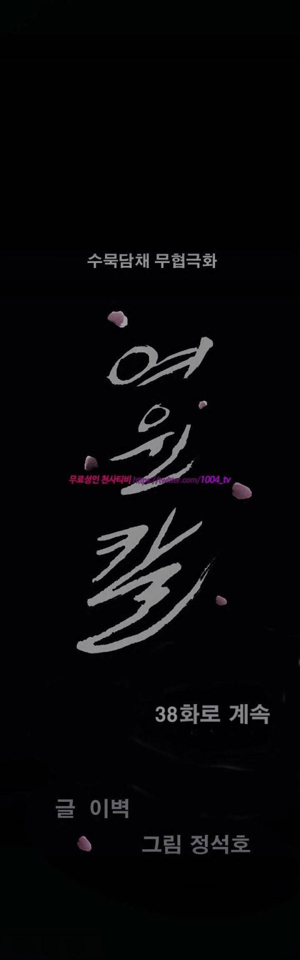 여윈 칼 37화 14