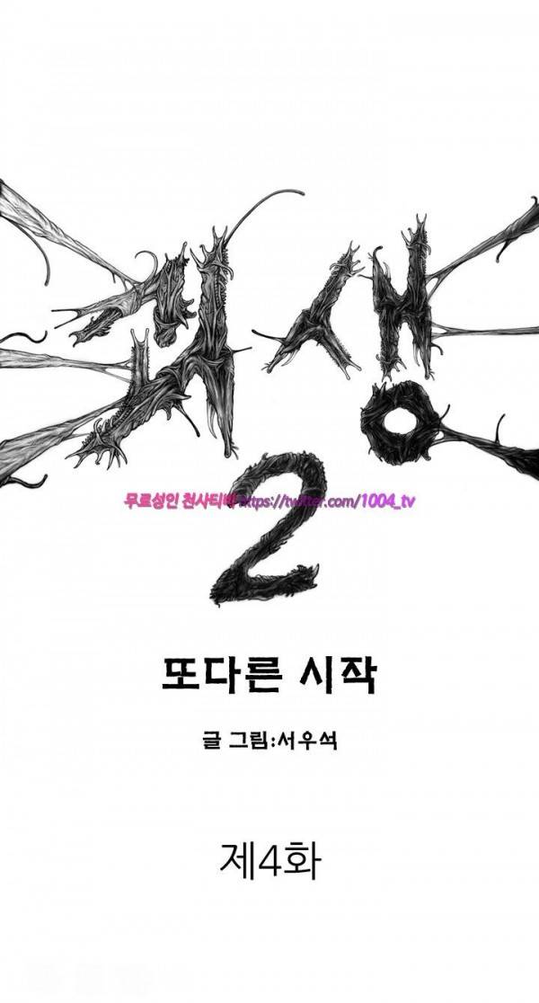 괴생 시즌2 4화 1