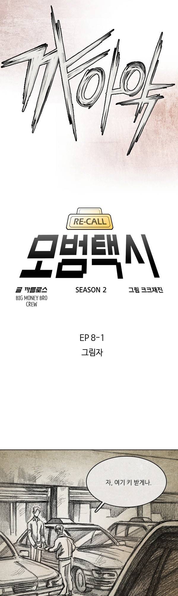 모범택시 시즌2 Ep .그림자 1화 7