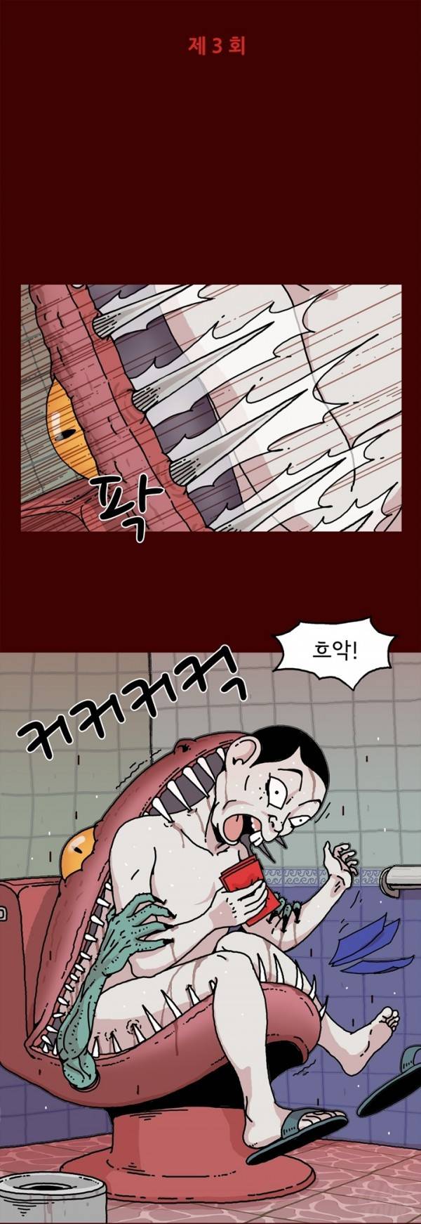 괴기목욕탕 3화 1