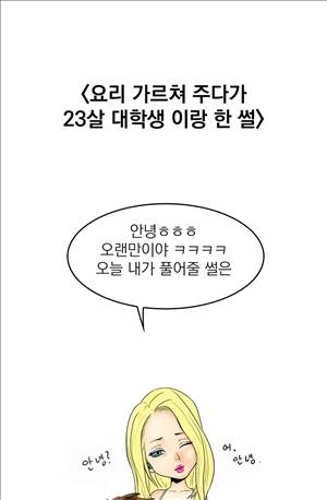 미색 - 썰만화 시즌4 25화 - 여쉐프의 요리과외(상) 1
