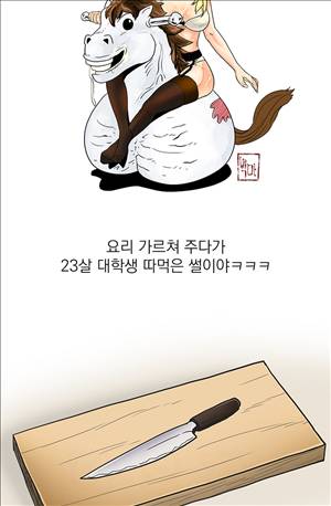 미색 - 썰만화 시즌4 25화 - 여쉐프의 요리과외(상) 2