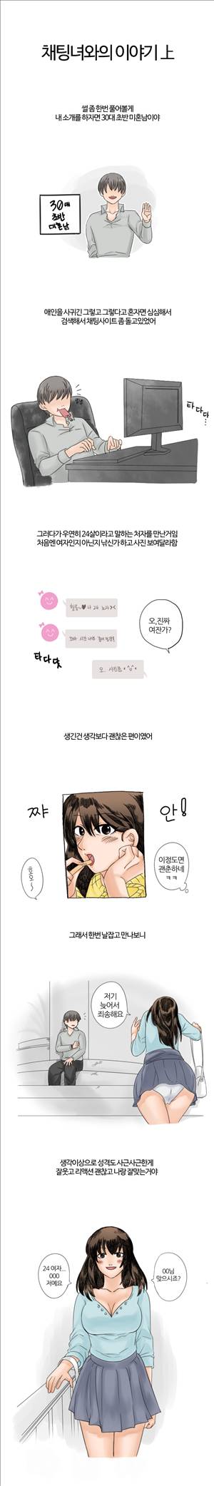 썰만화2 Extreme 7화 - 채팅녀와의 이야기(상) 1