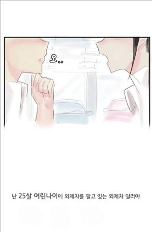 썰만화3:커플열전 49화 - 외제차딜러하다 유혹 당하는 썰(상) 1