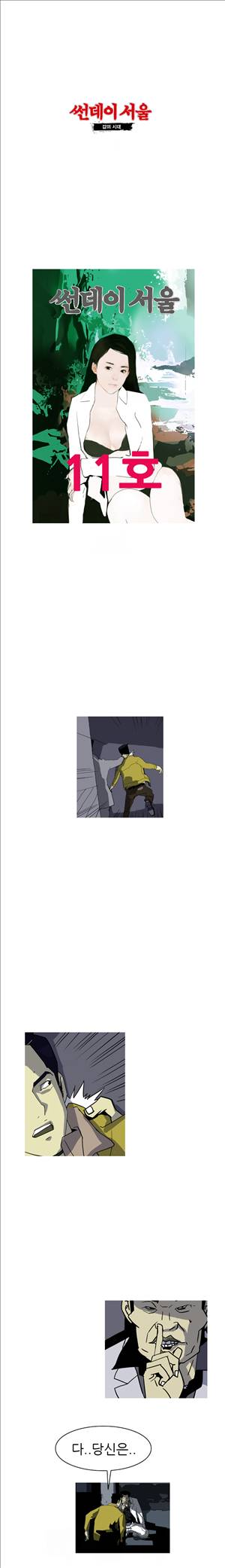 썬데이서울:갑의시대 11화 1