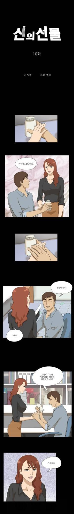 신의 선물 10화 1