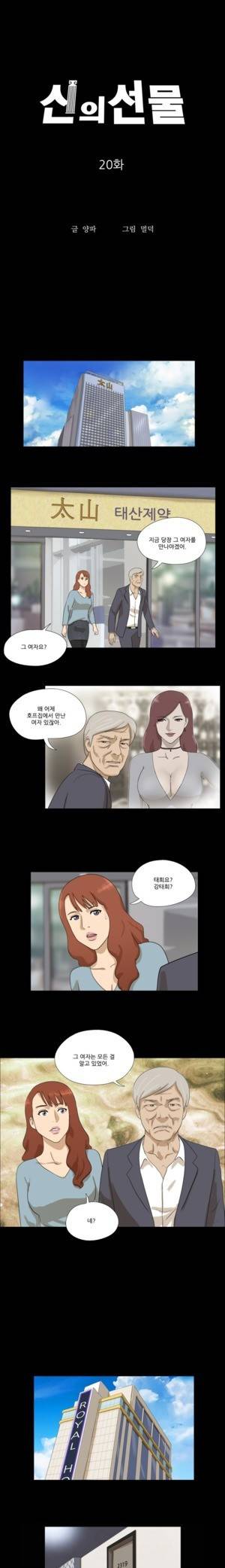 신의 선물 20화 1