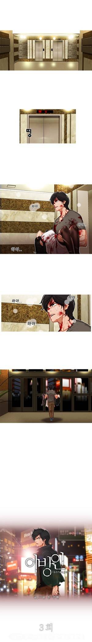 이방인 3화 1