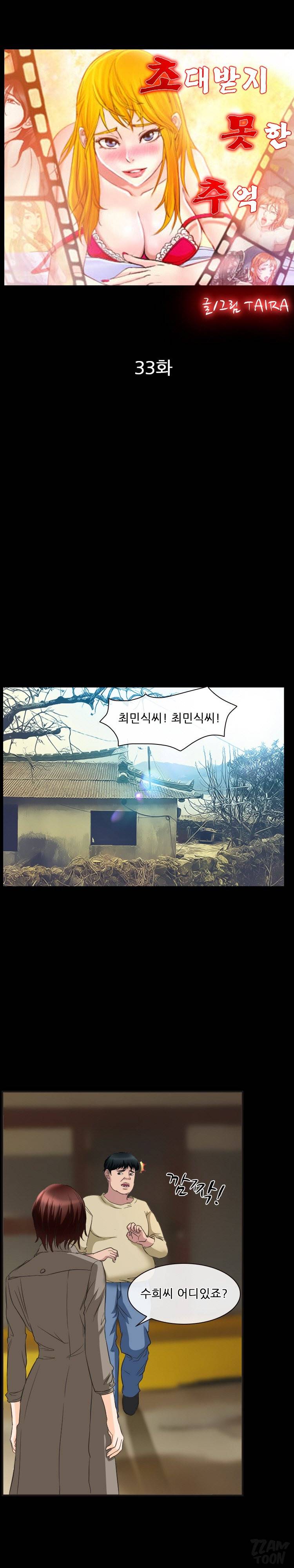 초대받지 못한 추억 33화 2