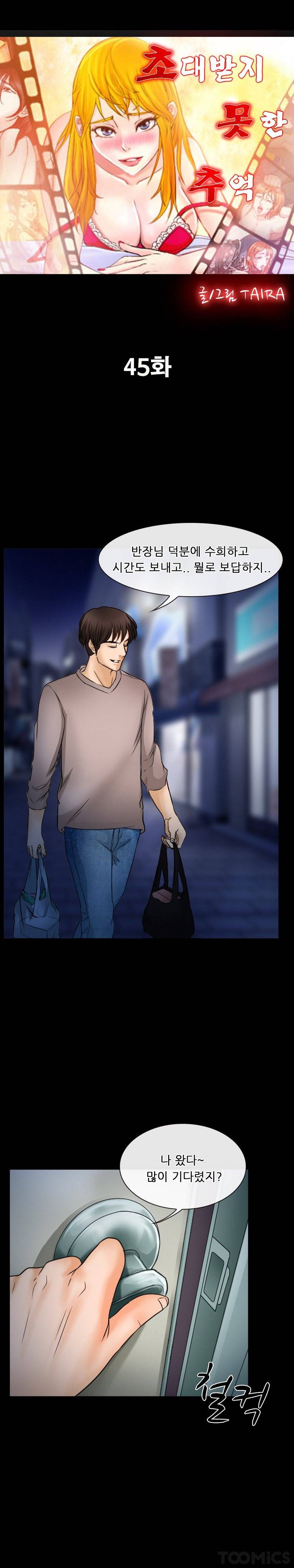 초대받지 못한 추억 45화 3
