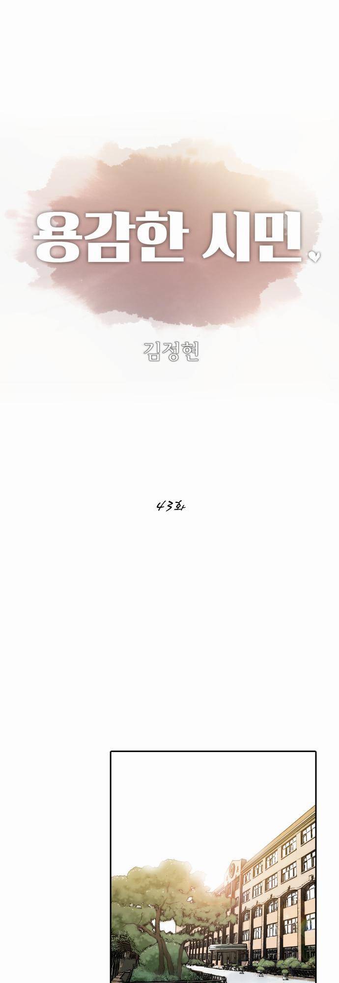 용감한 시민 43화 1