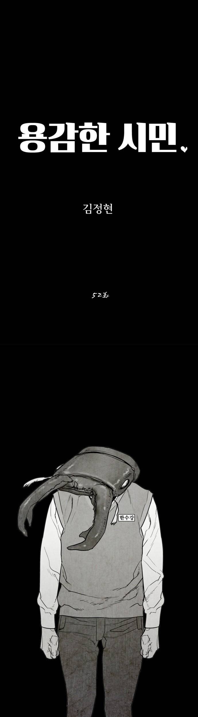 용감한 시민 52화 1