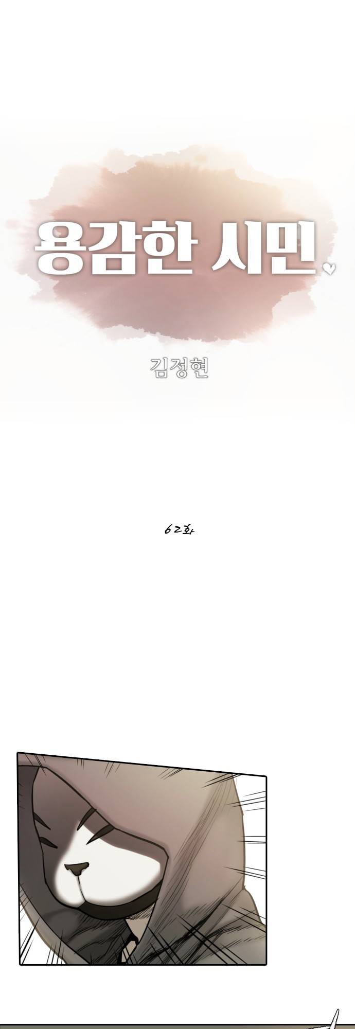 용감한 시민 62화 1