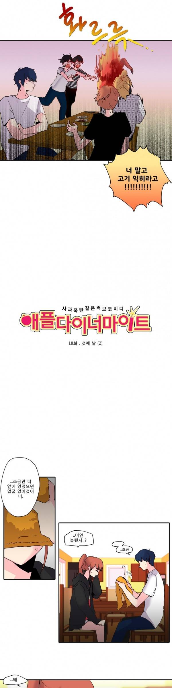 애플 다이너마이트 18화 2