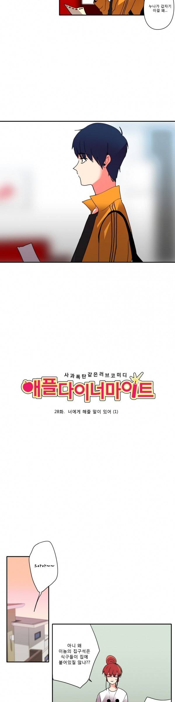 애플 다이너마이트 28화 2