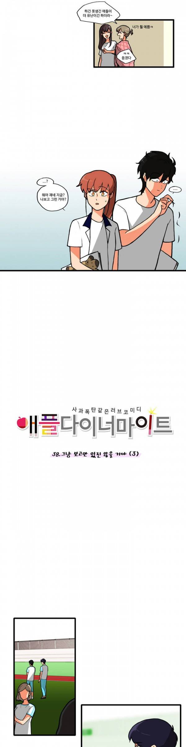 애플 다이너마이트 38화 2