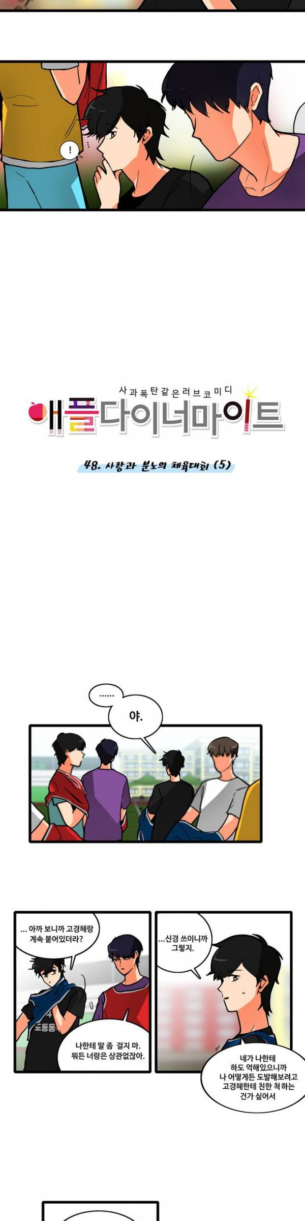 애플 다이너마이트 48화 2