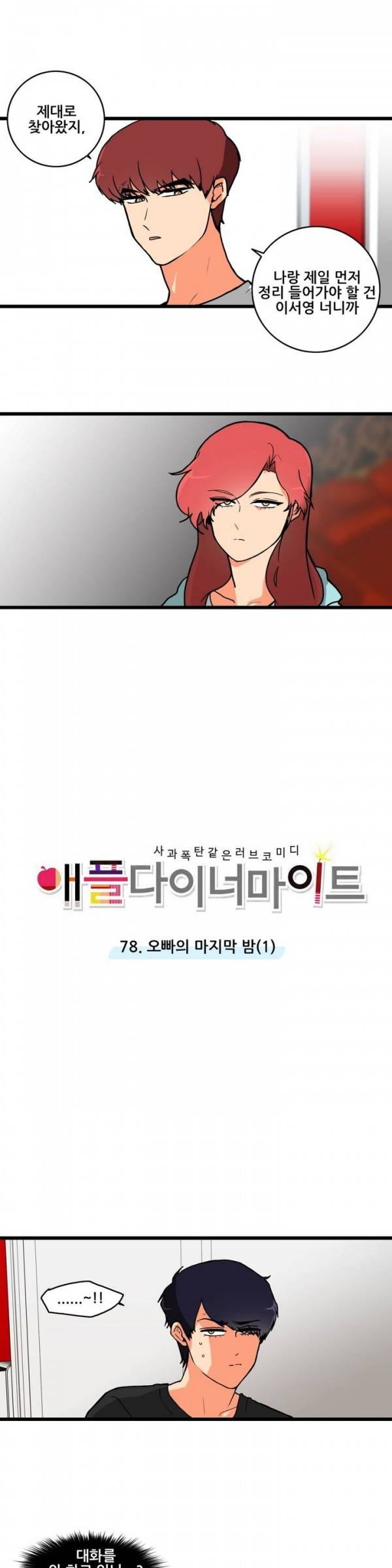 애플 다이너마이트 78화 2