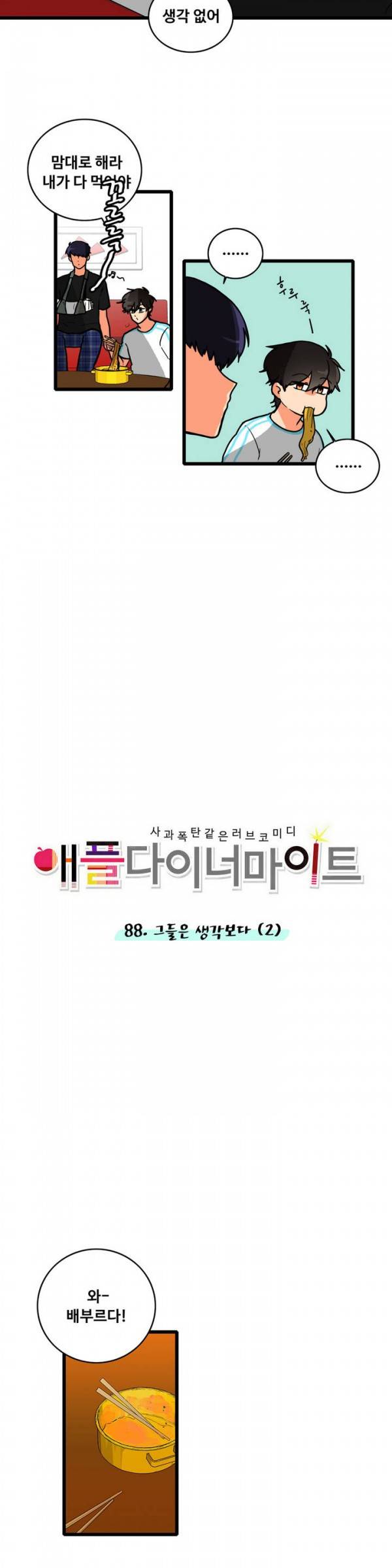 애플 다이너마이트 88화 2