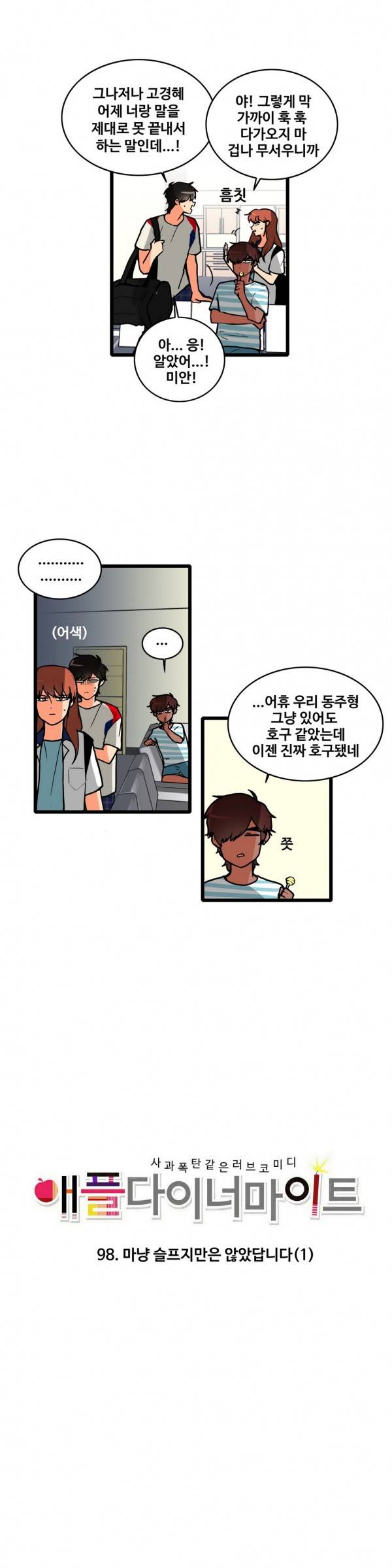 애플 다이너마이트 98화 3