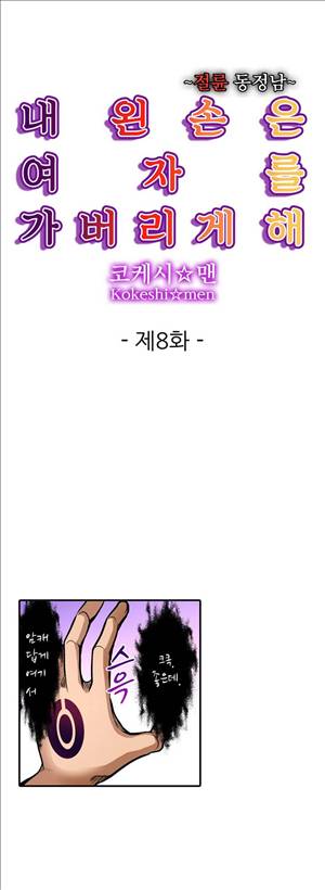 왼손은 여자를 가버리게해  -절륜동정남 8화 1