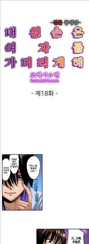 왼손은 여자를 가버리게해  -절륜동정남 18화 - 최종화 1