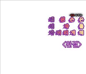 왼손은 여자를 가버리게해  -절륜동정남 18화 - 최종화 18