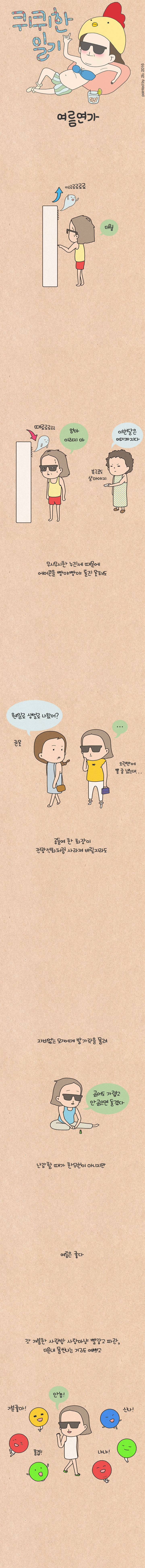 퀴퀴한 일기 10화 - 여름연가 1