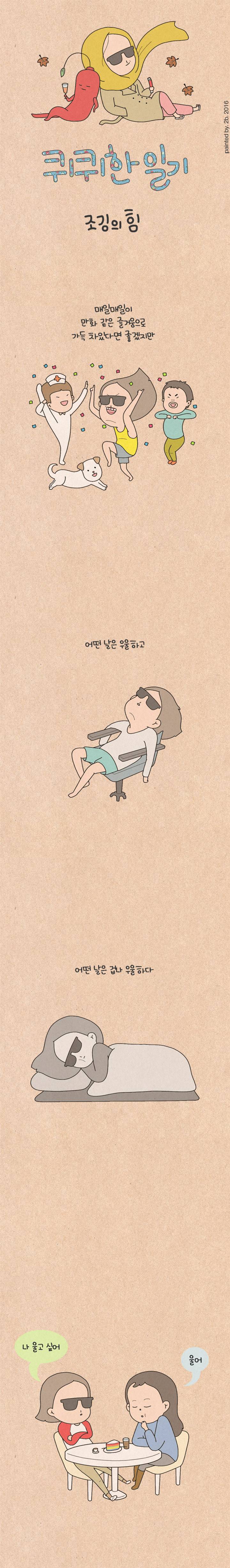 퀴퀴한 일기 44화 - 조깅의 힘 1