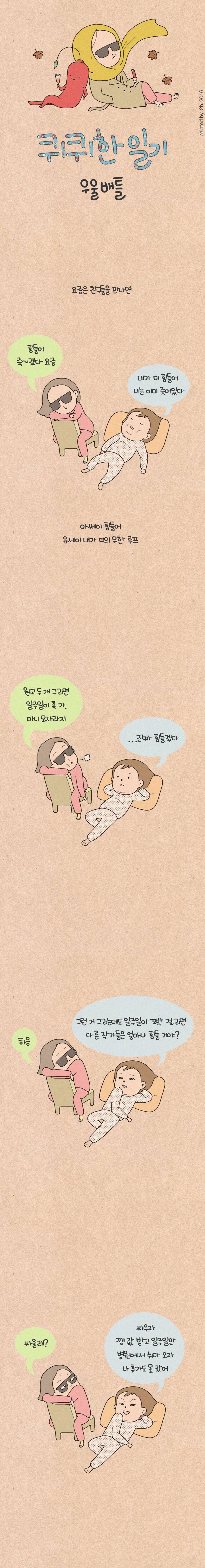 퀴퀴한 일기 54화 - 우울 배틀 1