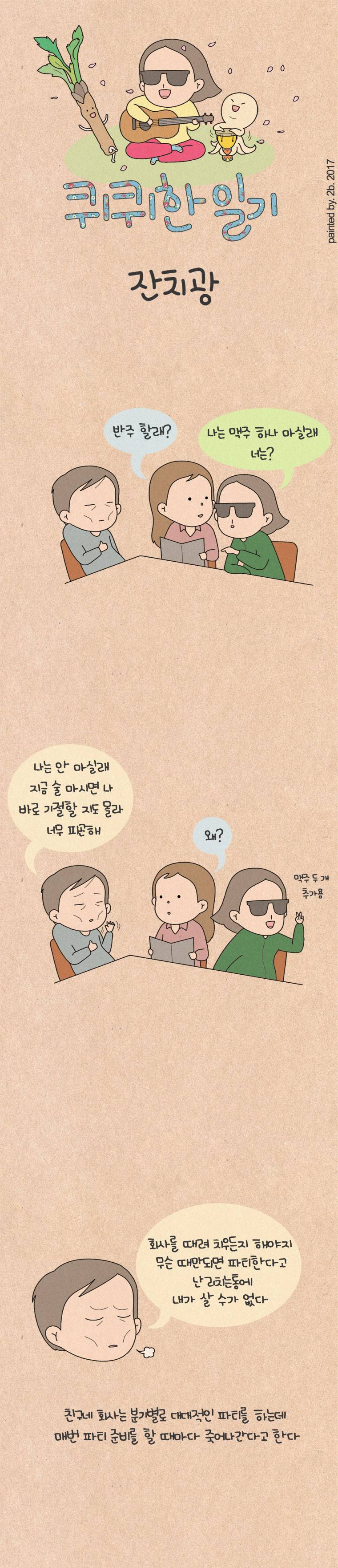 퀴퀴한 일기 94화 - 잔치광 1