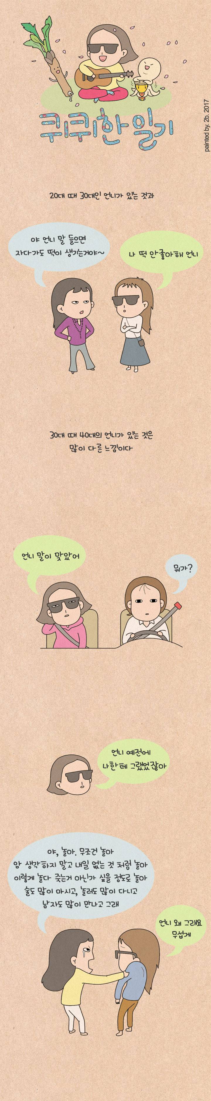 퀴퀴한 일기 104화 - 언니 1