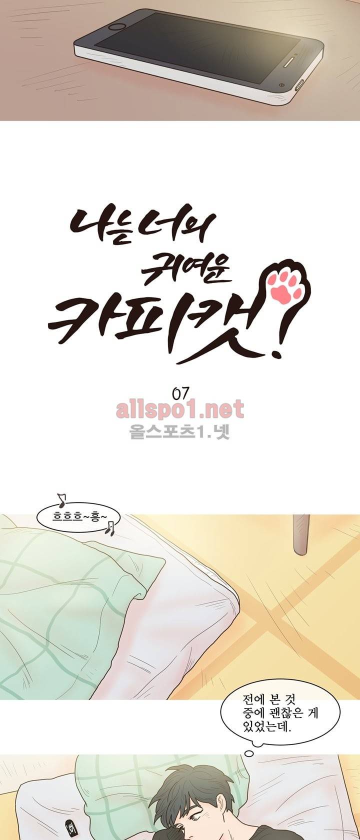 나는 너의 귀여운 카피캣 7화 7
