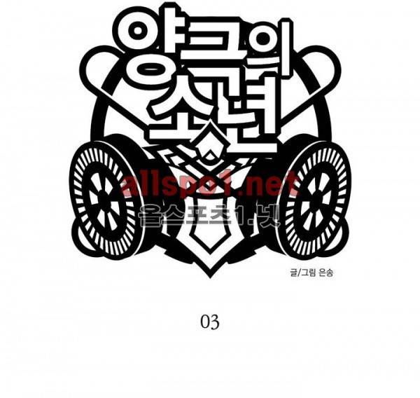 양극의 소년 3화 2