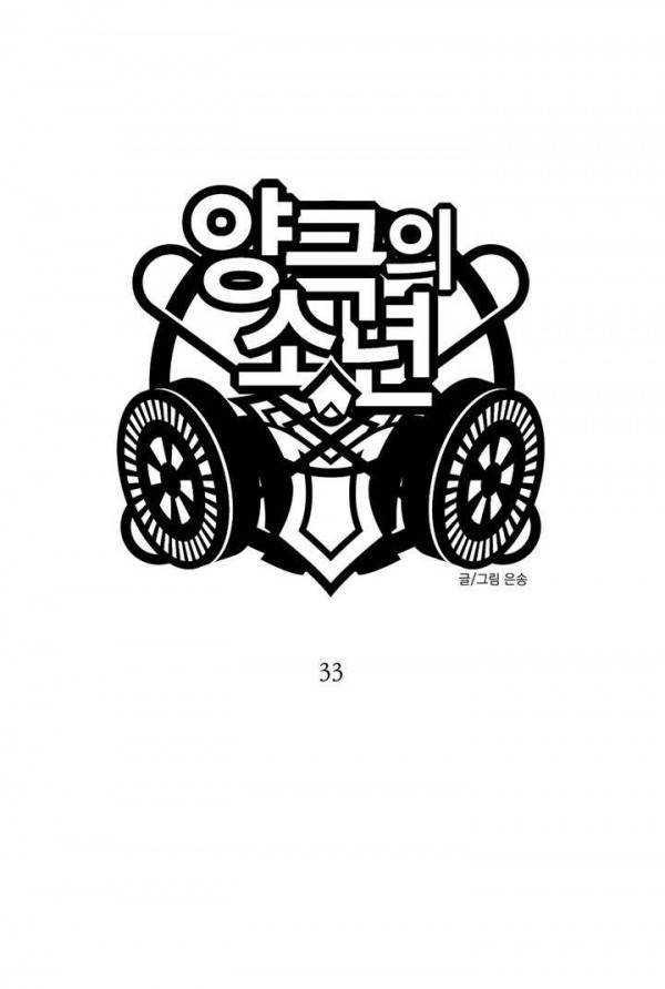양극의 소년 33화 1
