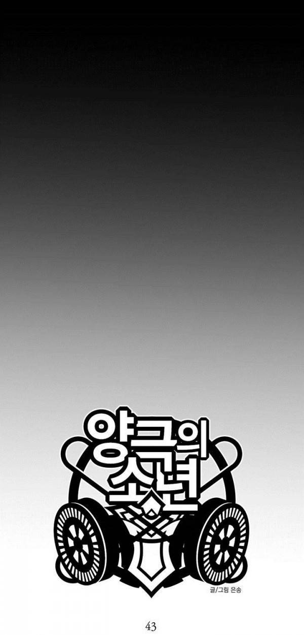 양극의 소년 43화 2