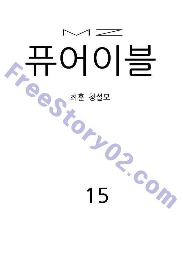 MZ 퓨어 이블 15화 1