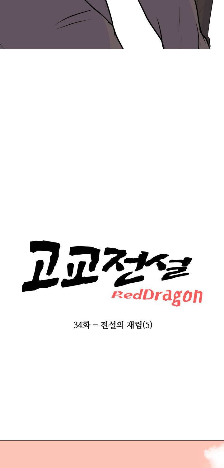 고교전설 34화 7
