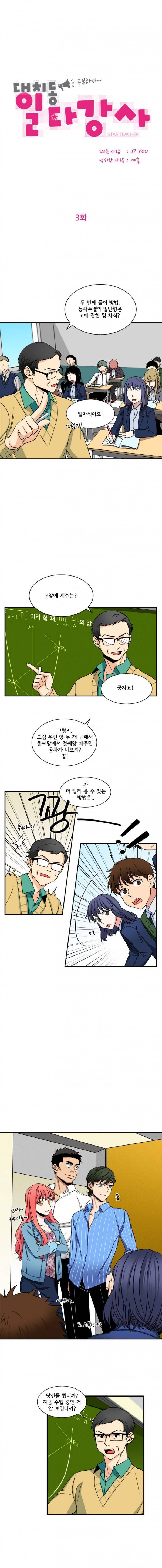대치동 일타강사 3화 2