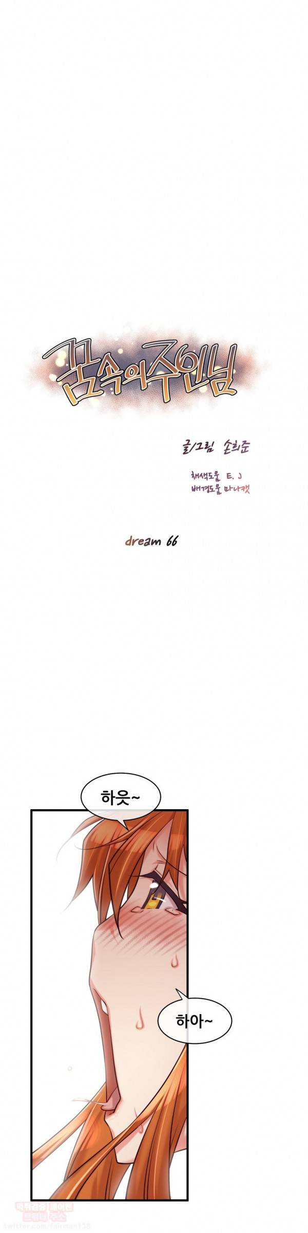꿈속의 주인님 66화 2