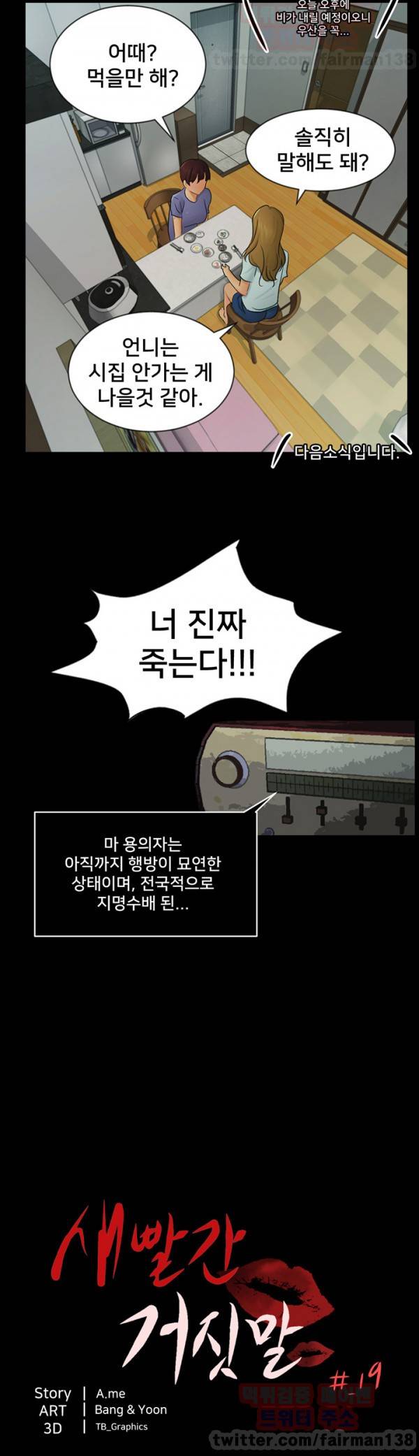 새빨간 거짓말 19화 5