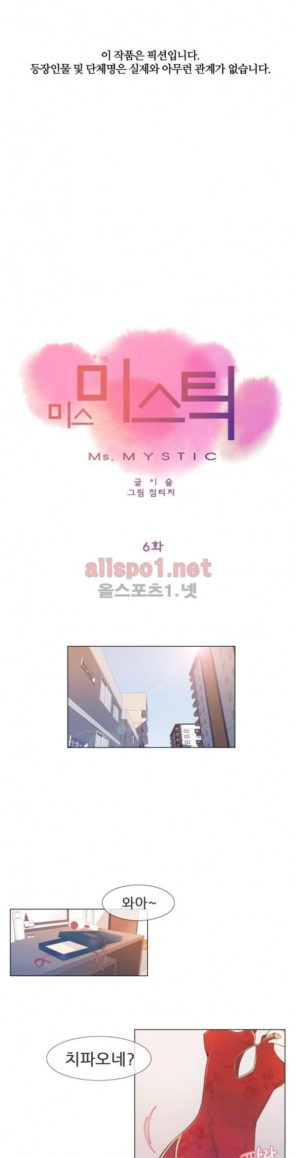 미스미스틱 6화 1