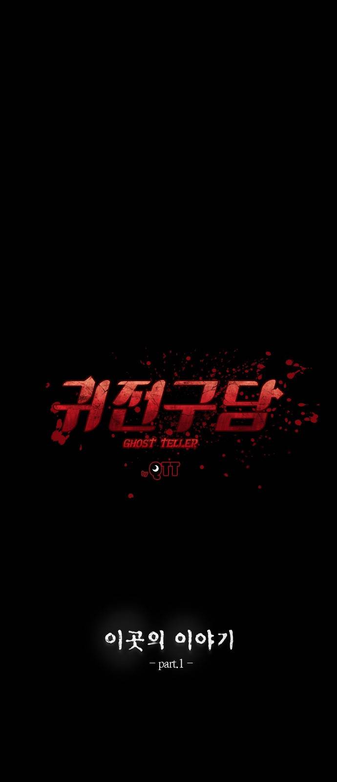 귀전구담 2화 - 이곳의 이야기 (1) 8