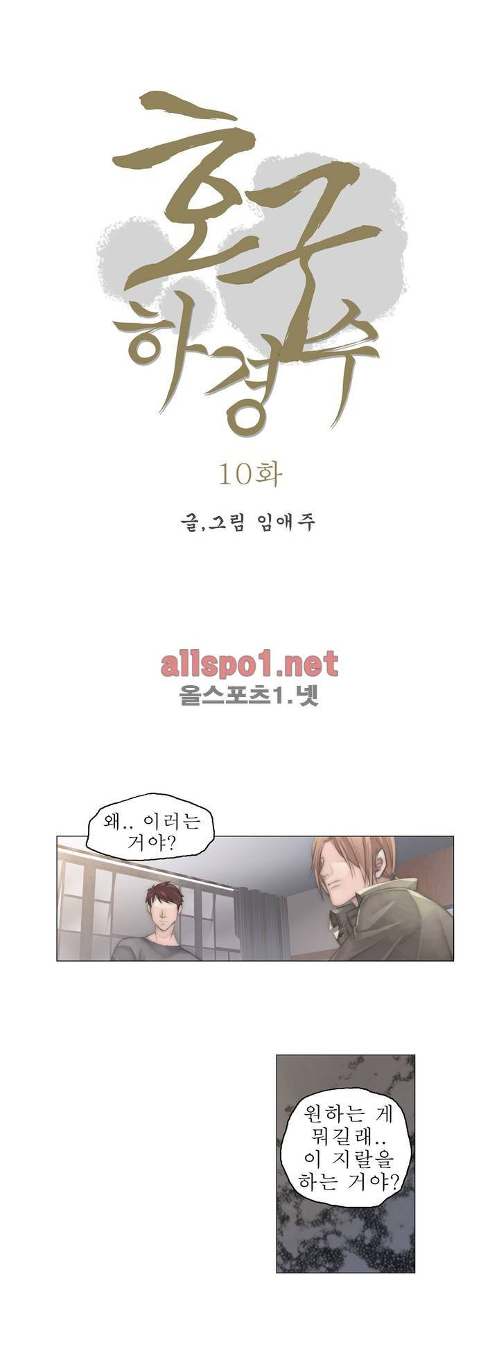 호구 하경수 10화 1