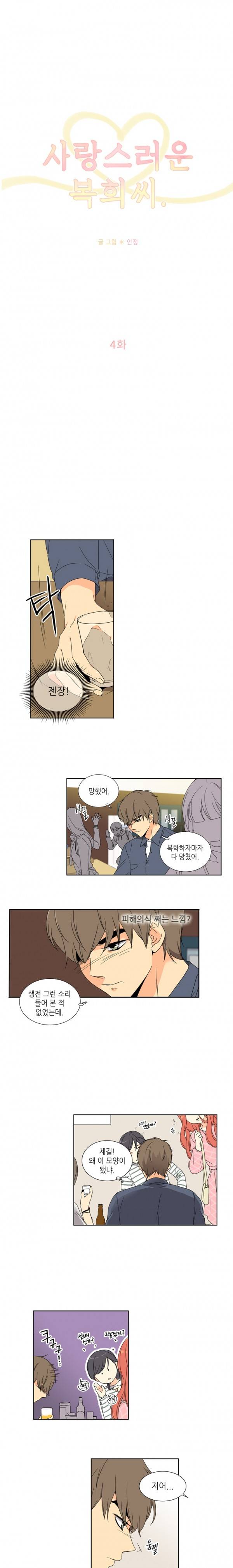 사랑스러운 복희씨 4화 3