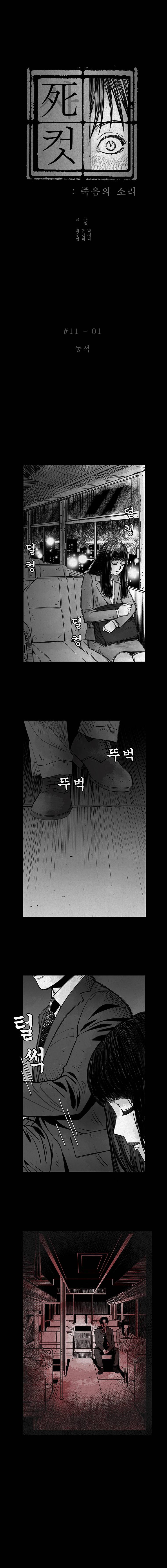 사컷 : 죽음의 소리 11화 - 버스 2