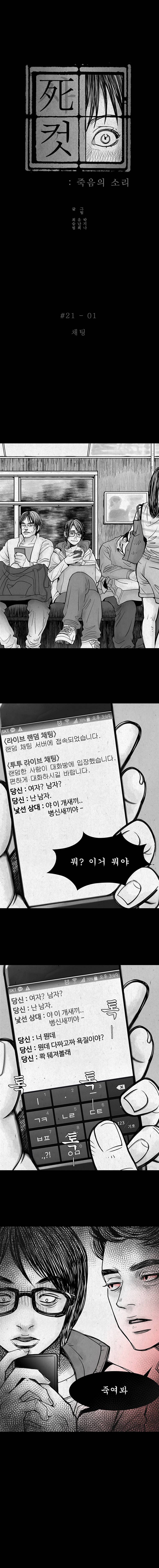 사컷 : 죽음의 소리 21화 - 오프라인 2