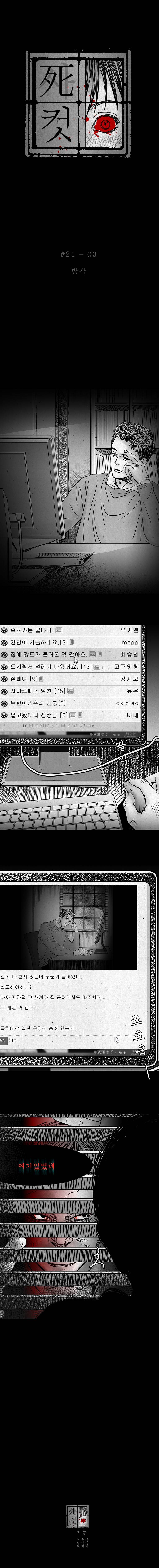 사컷 : 죽음의 소리 21화 - 오프라인 4