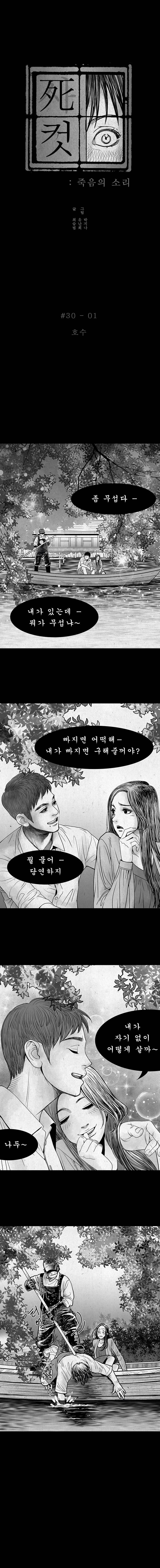사컷 : 죽음의 소리 30화 - 호수 2