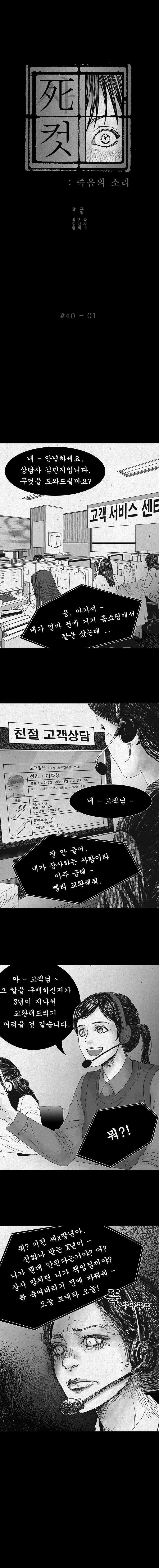 사컷 : 죽음의 소리 40화 - 고객 2